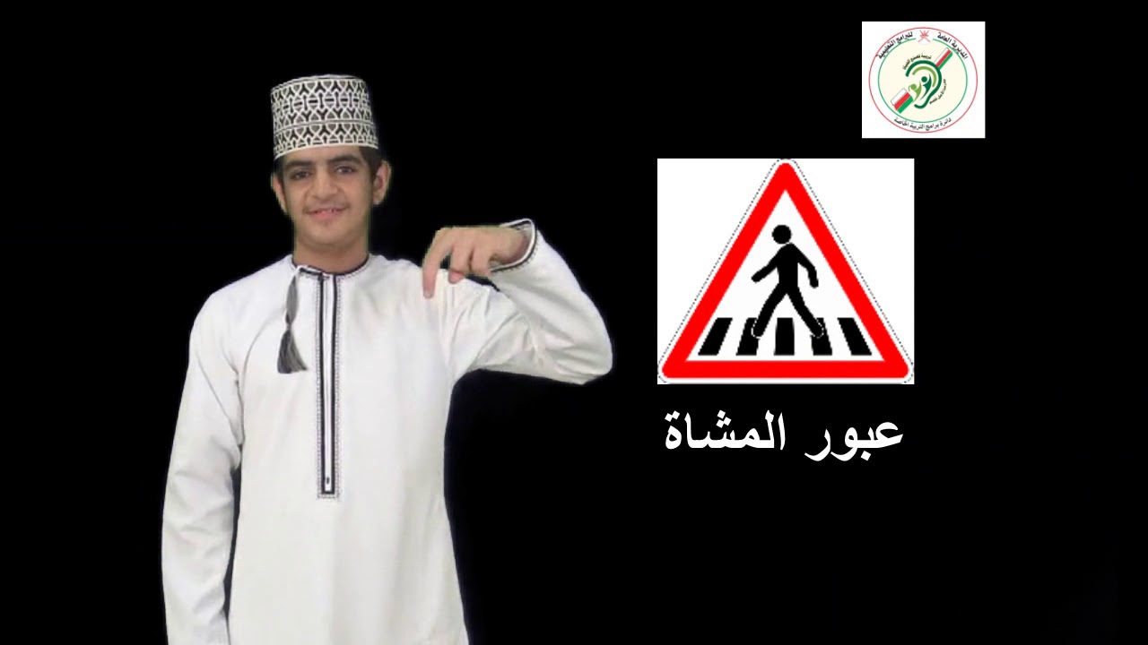 الإرشادات المرورية بلغة الإشارة الحلقة الأولى