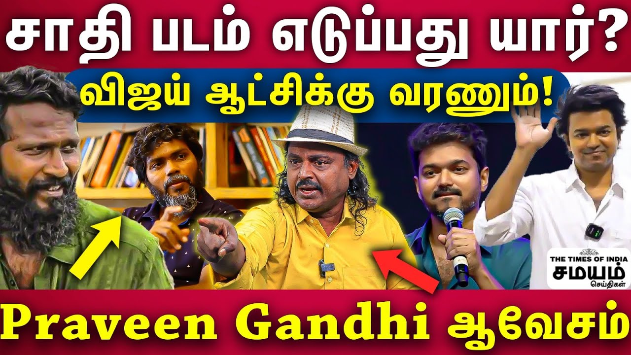 வெற்றிமாறன்,ரஞ்சித் எடுப்பது ஜாதி படமா? ஓபனாக பேசிய பிரவீன் காந்தி! | Praveen Gandhi vs Vetrimaaran