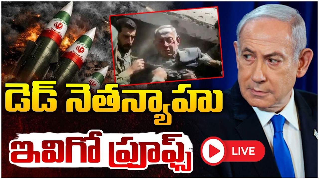 🔴LIVE : డె**డ్ నెతన్యాహు..ఇవిగో ప్రూఫ్స్ Israel PM Benjamin Netanyahu Video Leak | Red TV