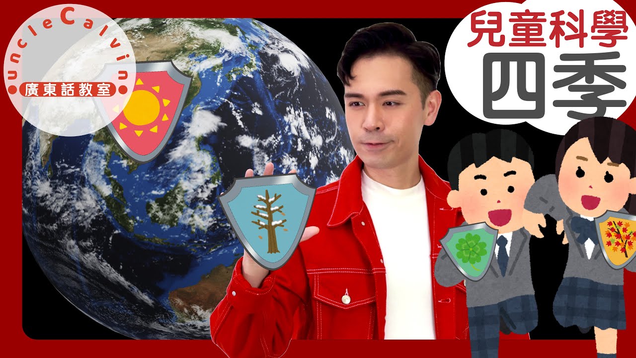 【四季與南北半球(兒童版)】4 Seasons in Northern / Southern Hemisphere Cantonese I 兒童科學 for Child I 廣東話教室 I 字幕
