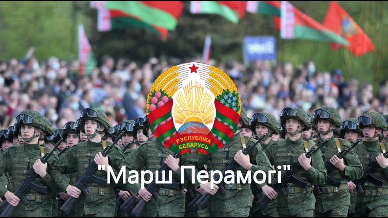 Марш Перамогi | Victory March | विजय मार्च - Belarusian March