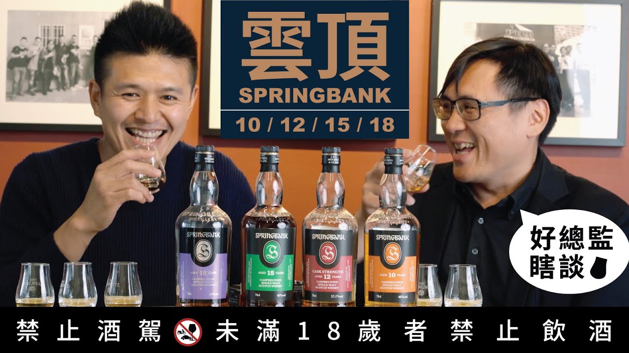 雲頂系列10、12、15、18年威士忌盲飲 Spring Bank｜好總監瞎談
