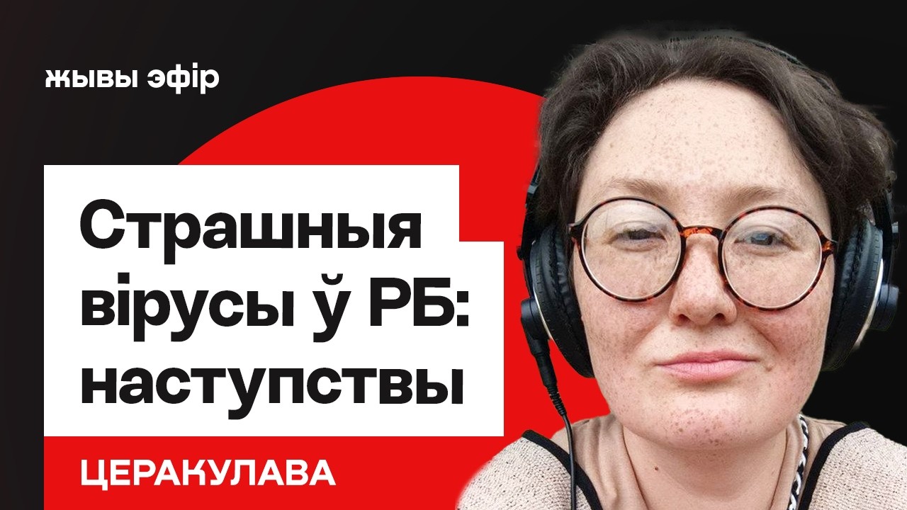 ❗️В Беларуси ходят опасные вирусы — последствия тревожат. Что нужно знать / Доктор Терекулова