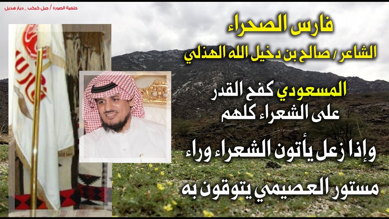 فارس الصحراء / الشاعر صالح الهذلي : إذا زعل المسعودي يتوقون الشعراء وراء مستور العصيمي !!