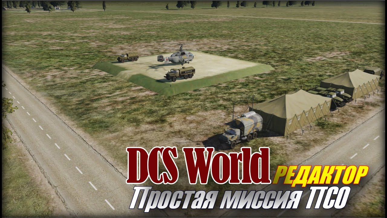 DCS Редактор простая ПСО