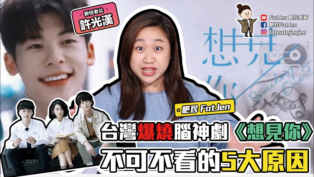 【想見你】觀後感！2020年必看燒腦台灣神劇！影片魔人肥珍觀後劇評初體驗