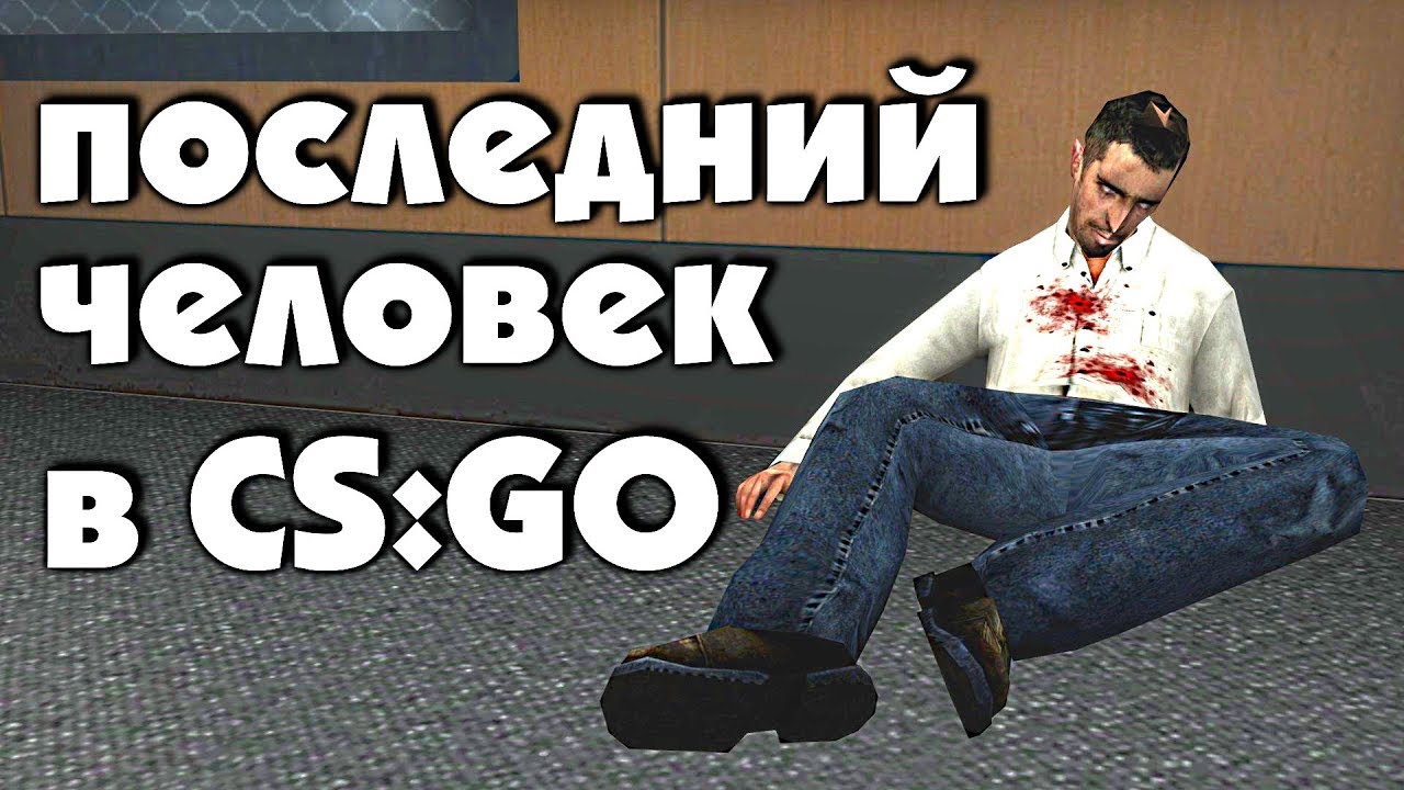 Секрет охранника на карте Agency | CS:GO - Интересное