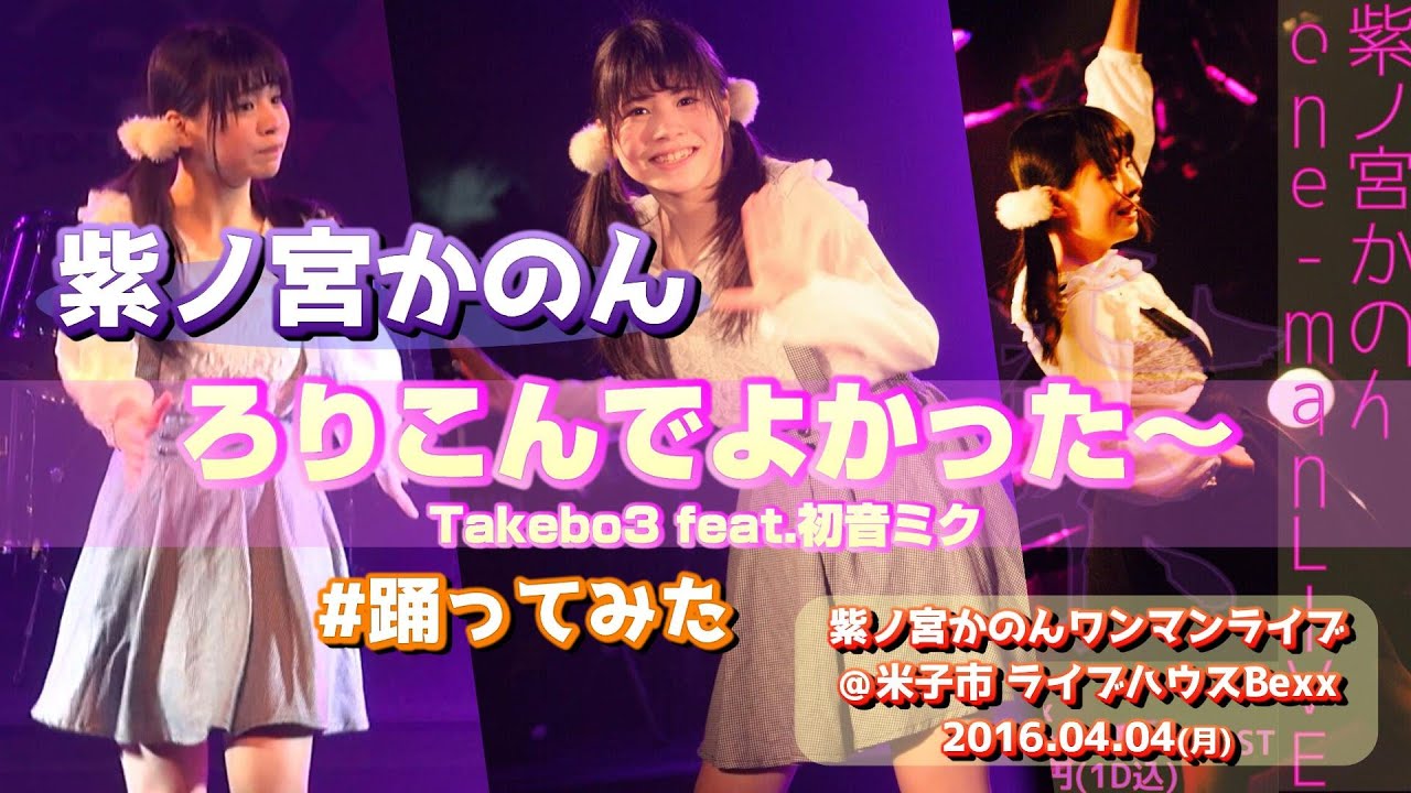 【&rsquo;16.4】紫ノ宮かのん『ろりこんでよかった～/Takebo3 feat.初音ミク』【踊ってみた】＠米子市 ライブハウスBexx 20160404