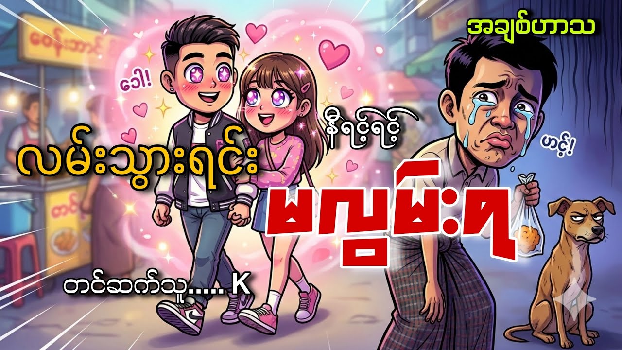 #လမ်းသွားရင်းမလွမ်းရ#K#အချစ်ဟာသ#နီရင့်ရင့်