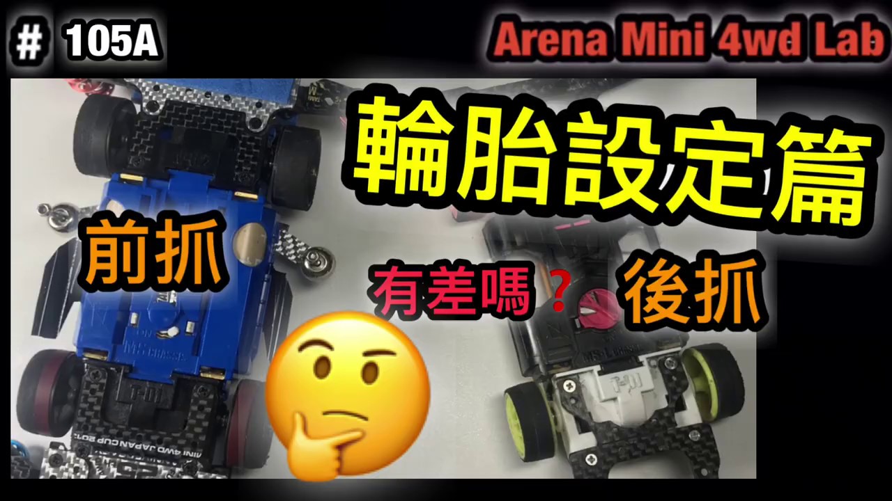 #105A  輪胎設定『ミニ四駆』ARENA MINI 4WD CLUB