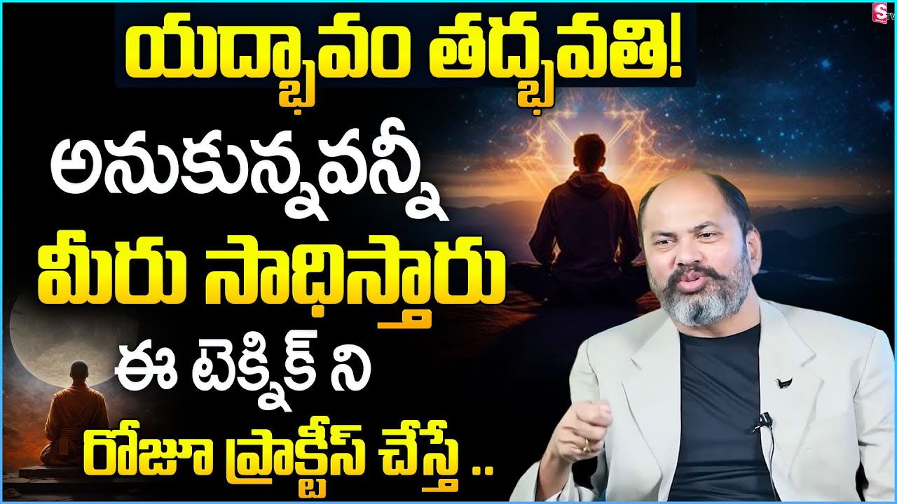 The Power of Visualization | యద్భావం తద్భవతి | Visualization Steps to Achieve Goals | Ram Jaladurgam