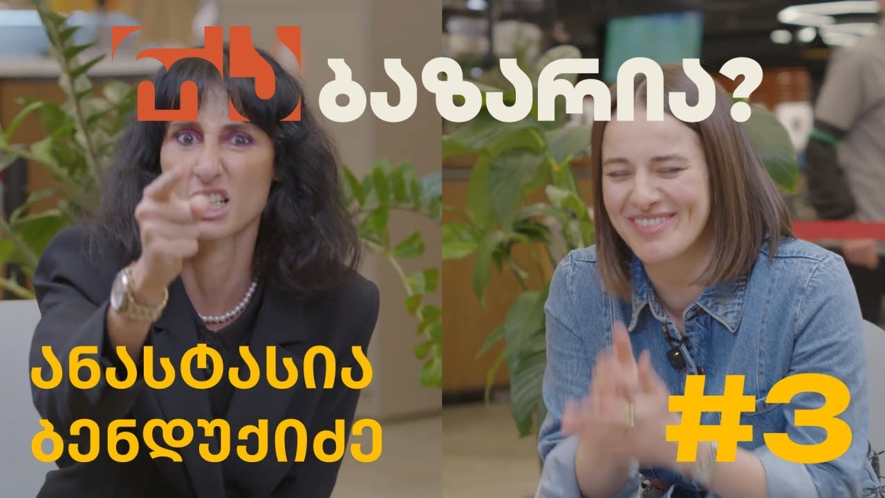 რა ბაზარია?  “ცან ცა რა”ანასტასია ბენდუქიძე
