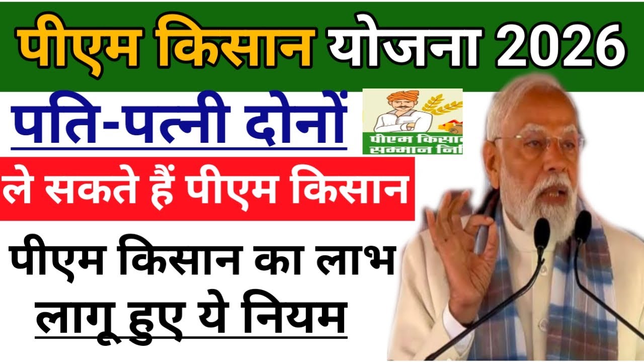 Pm Kisan Yojana, Pati Patni Dono Ko Milega Pm Kisan Ka Labh | husband wife benefit pm Kisan