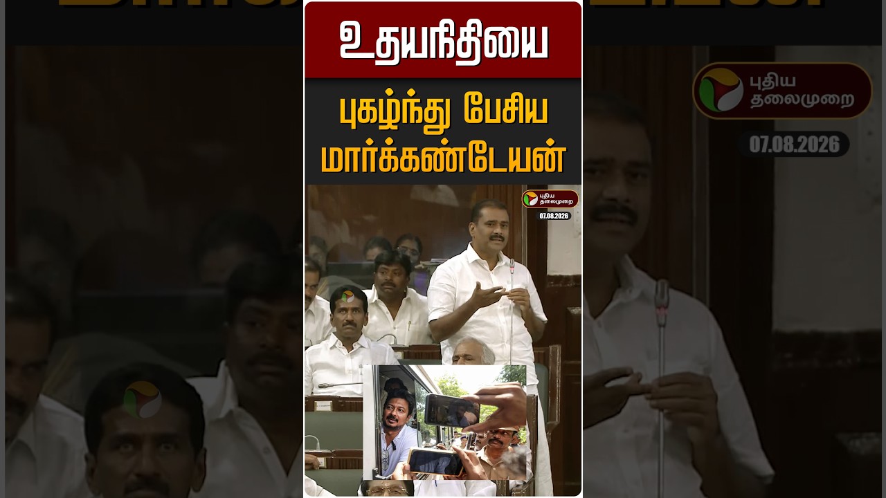உதயநிதியை புகழ்ந்து பேசிய திமுக MLA மார்க்கண்டேயன் | TN Assembly | Udhayanidhi