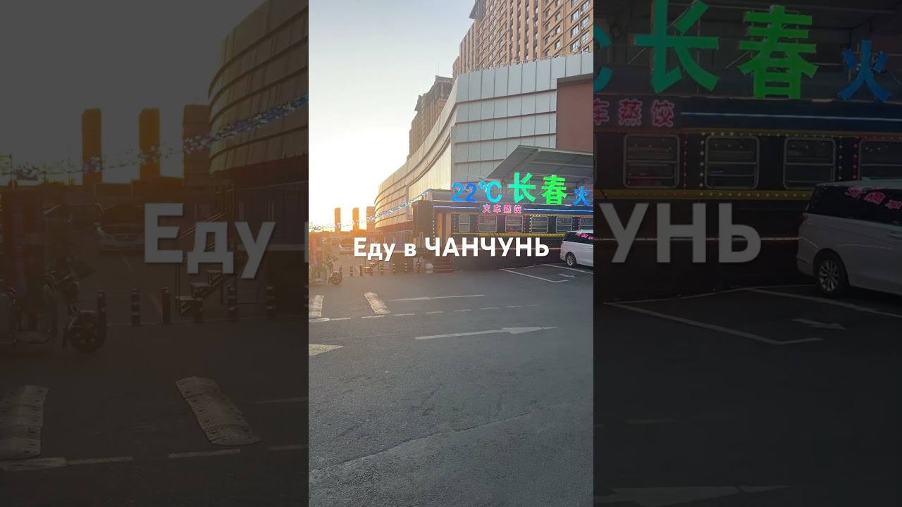 Еду в Чанчунь