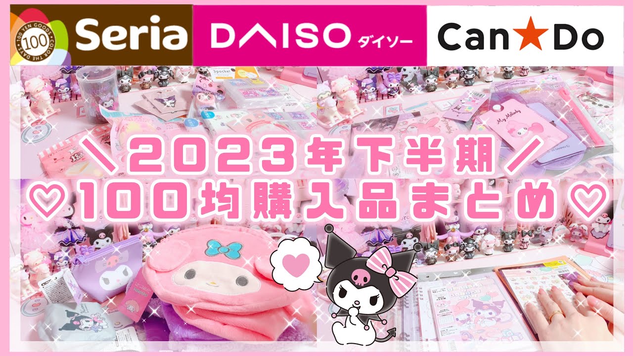 【サンリオ】100均購入品！2023年下半期まとめ♡ダイソー♡セリア♡キャンドゥ購入品紹介【マイメロ♡クロミ購入品】