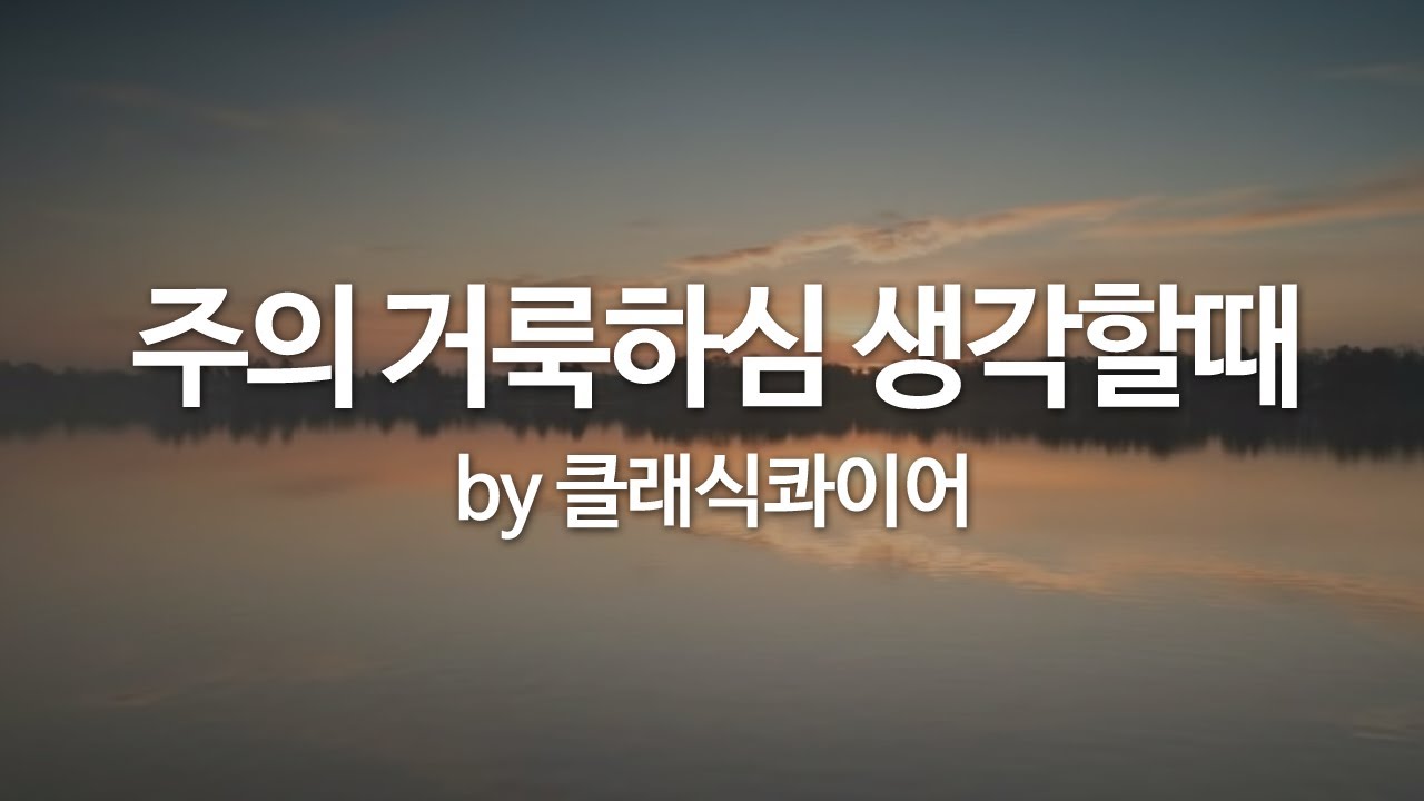 주의 거룩하심 생각할때 by 클래식콰이어