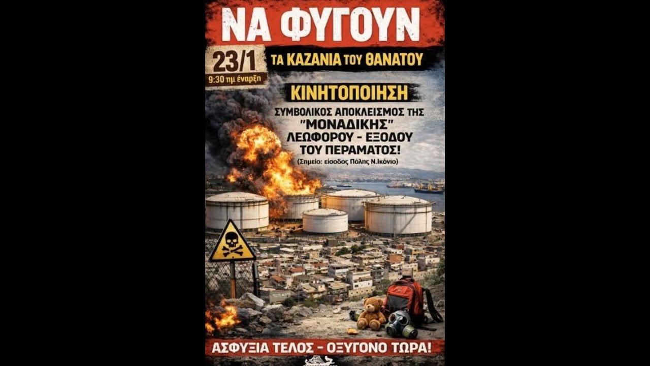 ΚΙΝΗΤΟΠΟΙΗΣΗ ΓΙΑ ΤΗΝ ΑΠΟΜΑΚΡΥΝΣΗ ΤΩΝ  ΔΕΞΑΜΕΝΩΝ ΚΑΥΣΙΜΩΝ ΑΠΟ ΤΟ ΠΕΡΑΜΑ