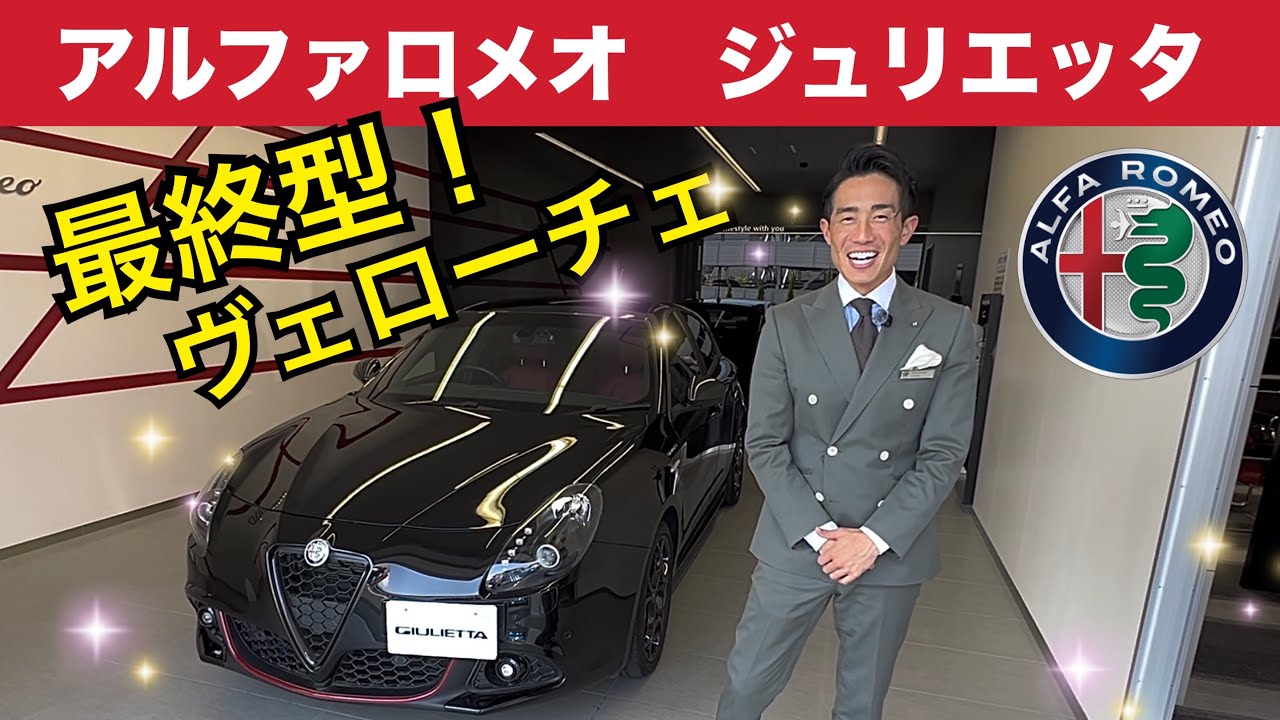 【中古車紹介】最終型アルファロメオ ジュリエッタ ヴェローチェ　ちょっとプレミアム価格！Alfa romeo Giulietta