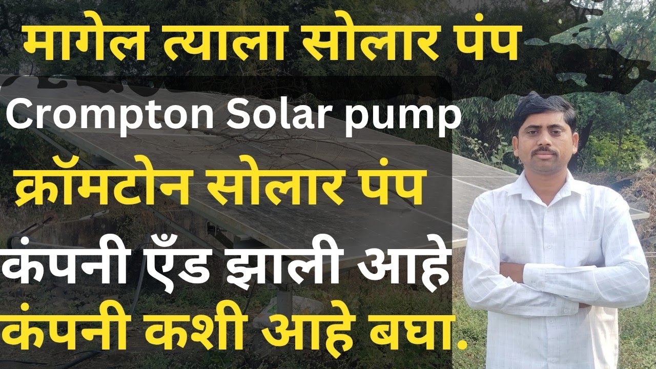 कंपनी ऍड झाली | Crompton Greaves Consumer Electricals | magel tyala solar pump #solar