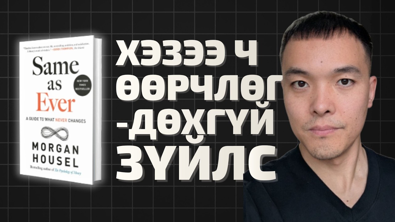 Энэ номноос амьдралд хэзээ ч өөрчлөгддөггүй зүйлс байдагыг мэдсэн