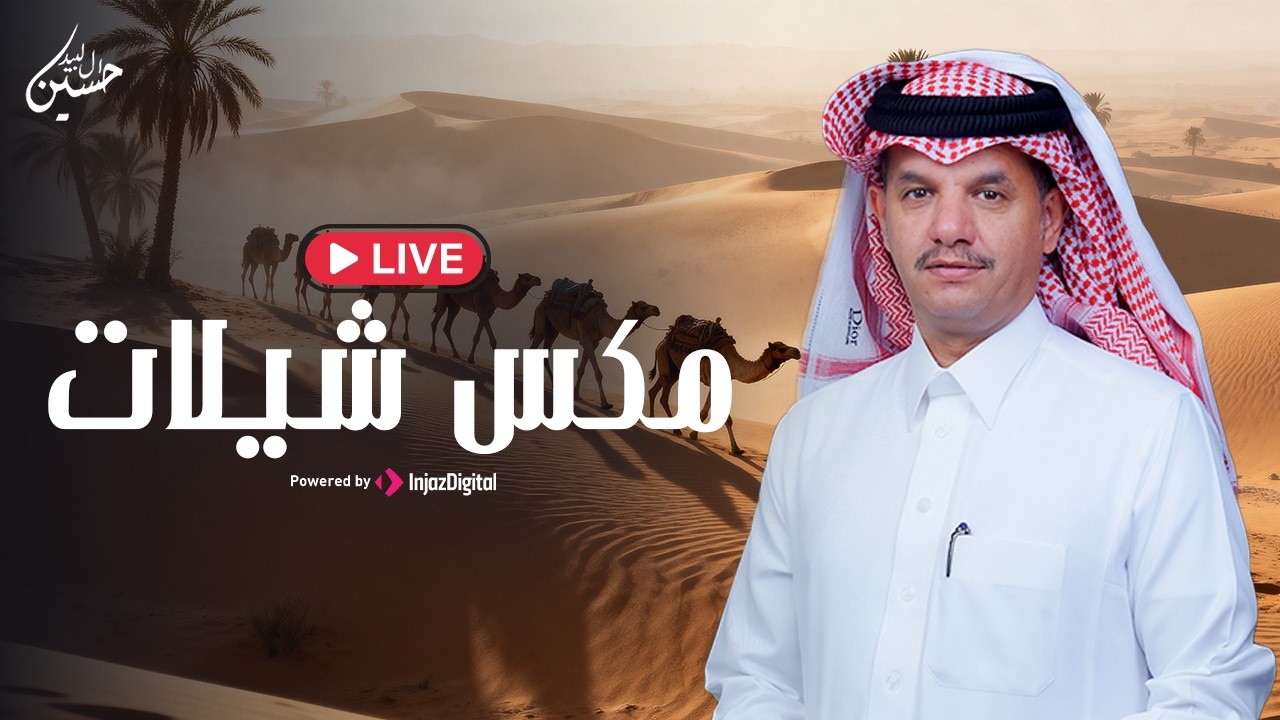 Hussain Al-Labeed - LIVE | حسين ال لبيد - بث مباشر | مكس شيلات