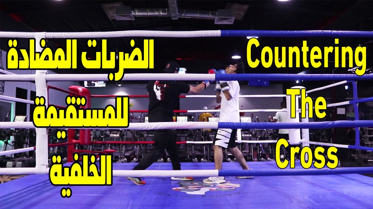 الضربات المضادة للمستقيمة الخلفية Countering The Cross