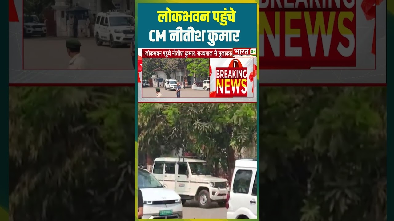 लोकभवन पहुंचे CM Nitish Kumar | #cmnitishkumar #nishantkumar #jdu #pmmodi #bjp #feelthethrill #bihar