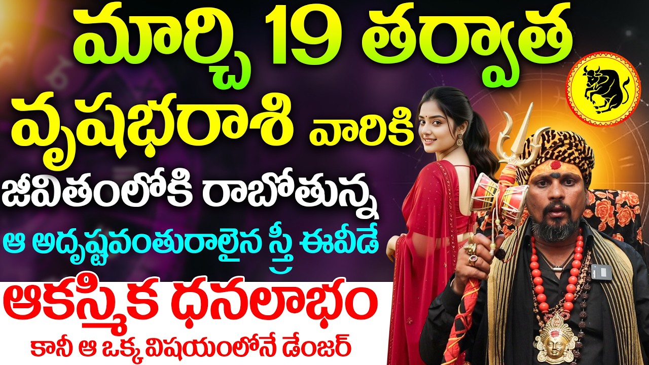 వృషభ రాశి వారికి ఆకస్మిక ధనలాభం | Vrushabha Rasi Phalalu March 2026 Telugu | Taurus Horoscope March