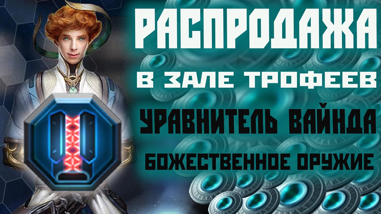 Skyforge: божественное оружие «Уравнитель Вайнда» [распродажа в зале Трофеев] 2021