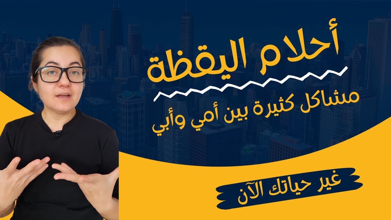 هذا ما عليك فعله اذا كانت علاقة الوالدين سيئة وانتبه من أحلام اليقظة