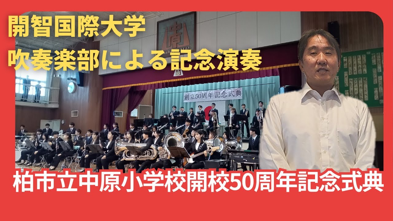 開智国際大学による記念演奏～柏市立中原小学校開校50周年記念式典にて～