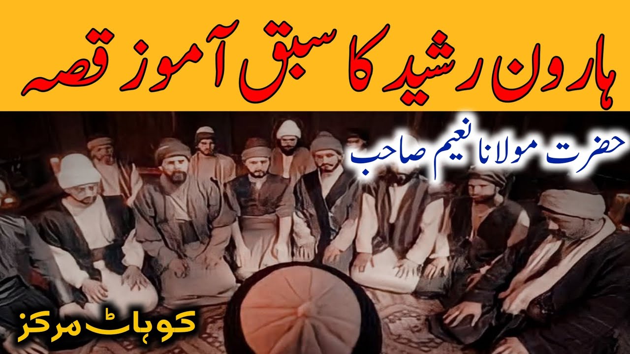 Haroon ur Rasheed ka Sabaq Amooz Waqia | Mufti Naeem Sahab