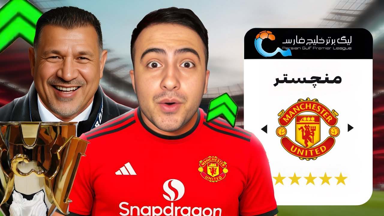 شروع سریال فوتبالی ماجراهای منچستریونایتد در لیگ ایران🇮🇷علی دایی سرمربی منچستر شد🔥😍
