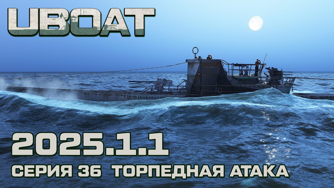 ⚓UBOAT⚓Обновление 2025.1.1⚓Серия 36 Торпедная атака