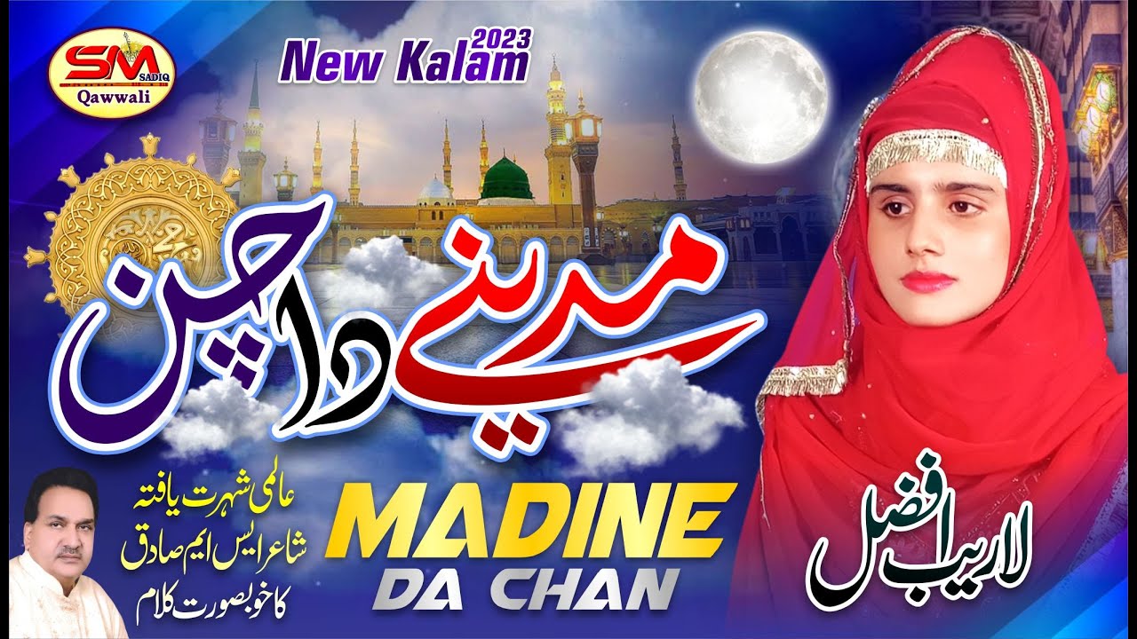 Madine Da Chan | Blind -Laraib Afzal | Ramadan Special Kalam 2023 | SM Sadiq Qawali