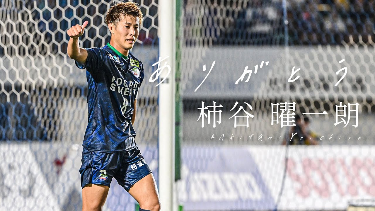 【35歳で現役引退を決断】柿谷曜一朗の印象的なゴール8選