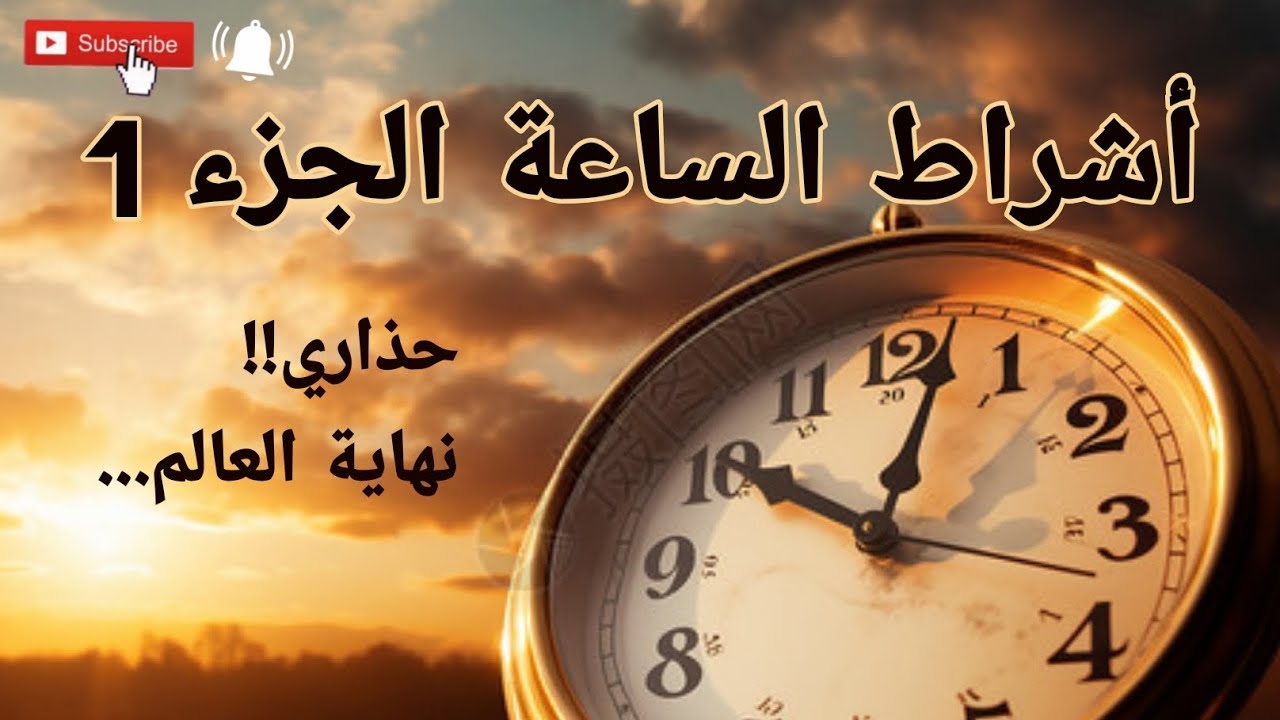 أشراط الساعة (الجزء الاول) حذاري!! نهاية العالم...