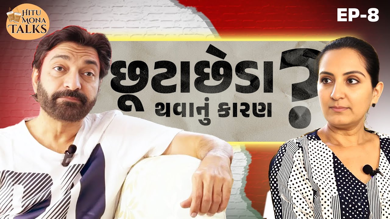 છૂટાછેડા થવાનું કારણ? | Hitu Mona Talks | Mona Thiba Kanodia | Hitu Kanodia