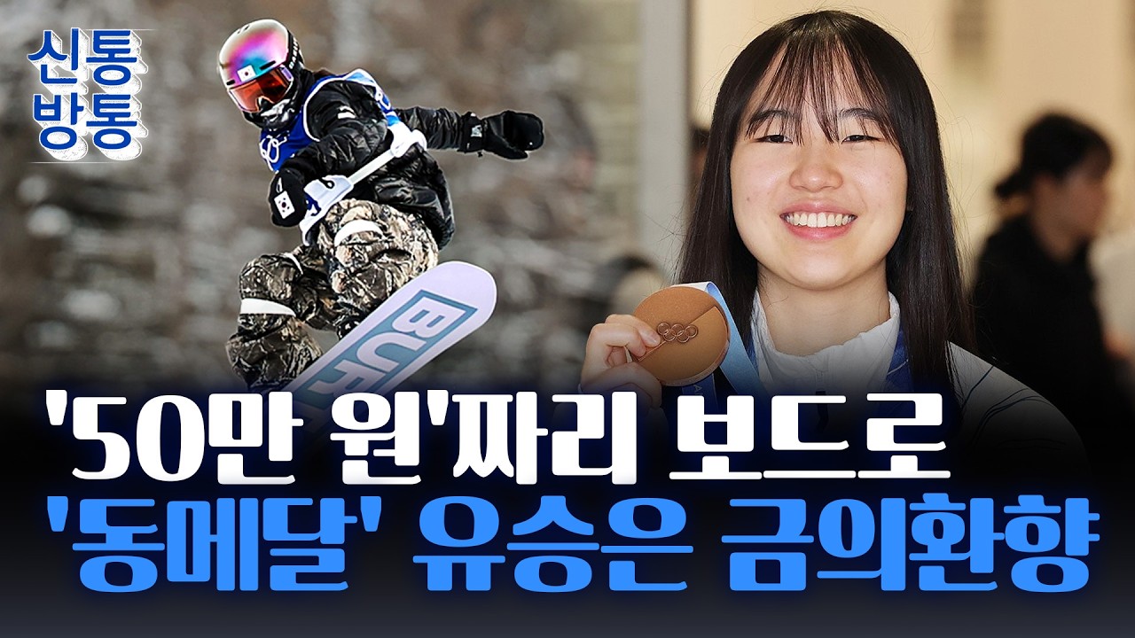 [신통방통] 유승은, 50만 원대 '보급형 보드' 들고 올림픽 나가···