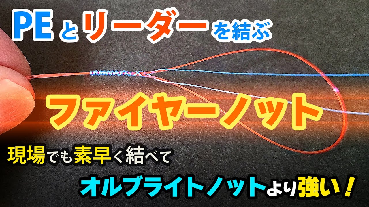 PEラインとリーダーの結び方「ファイヤーノット」簡単、強い、お勧め！
