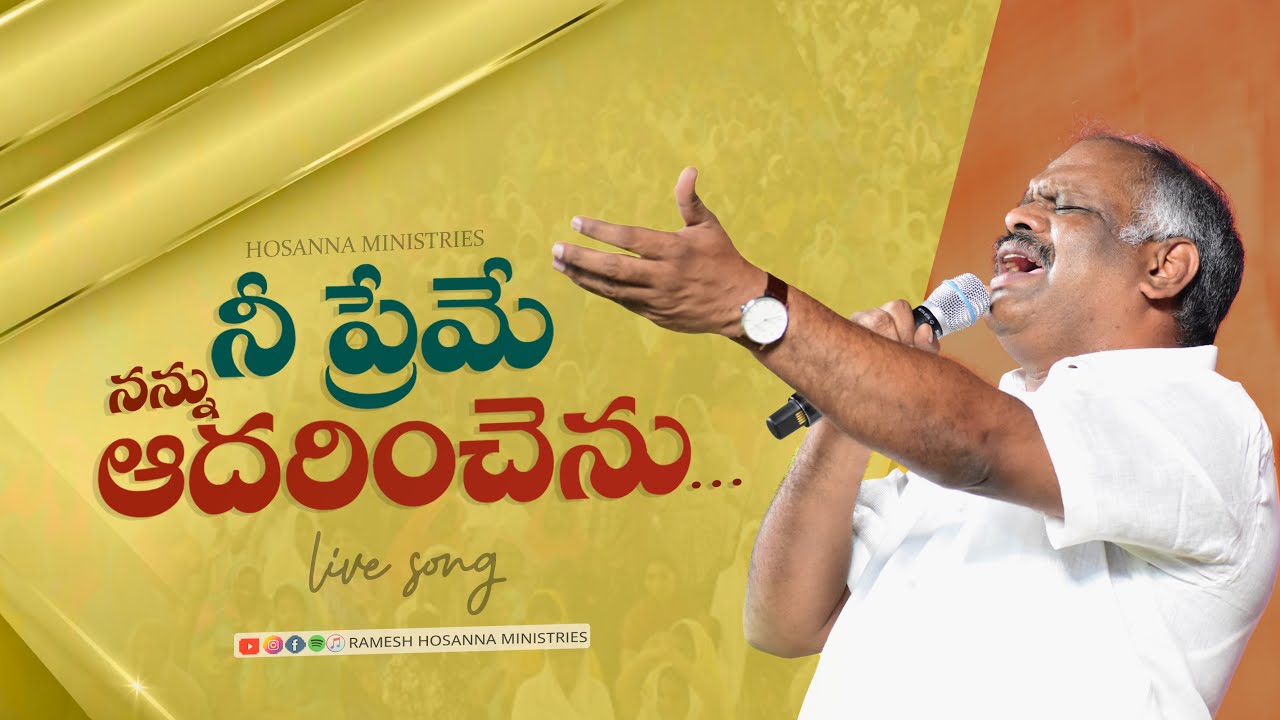 నీ ప్రేమే నన్ను ఆదరించెను... Hosanna Live Song  | Ramesh Anna