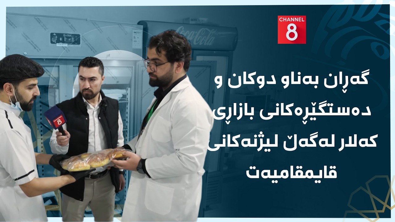 چاوی8 - گەڕان بەناو دوکان و دەستگێڕەکانی بازاڕی کەلار لەگەڵ لیژنەکانی قایمقامیەت