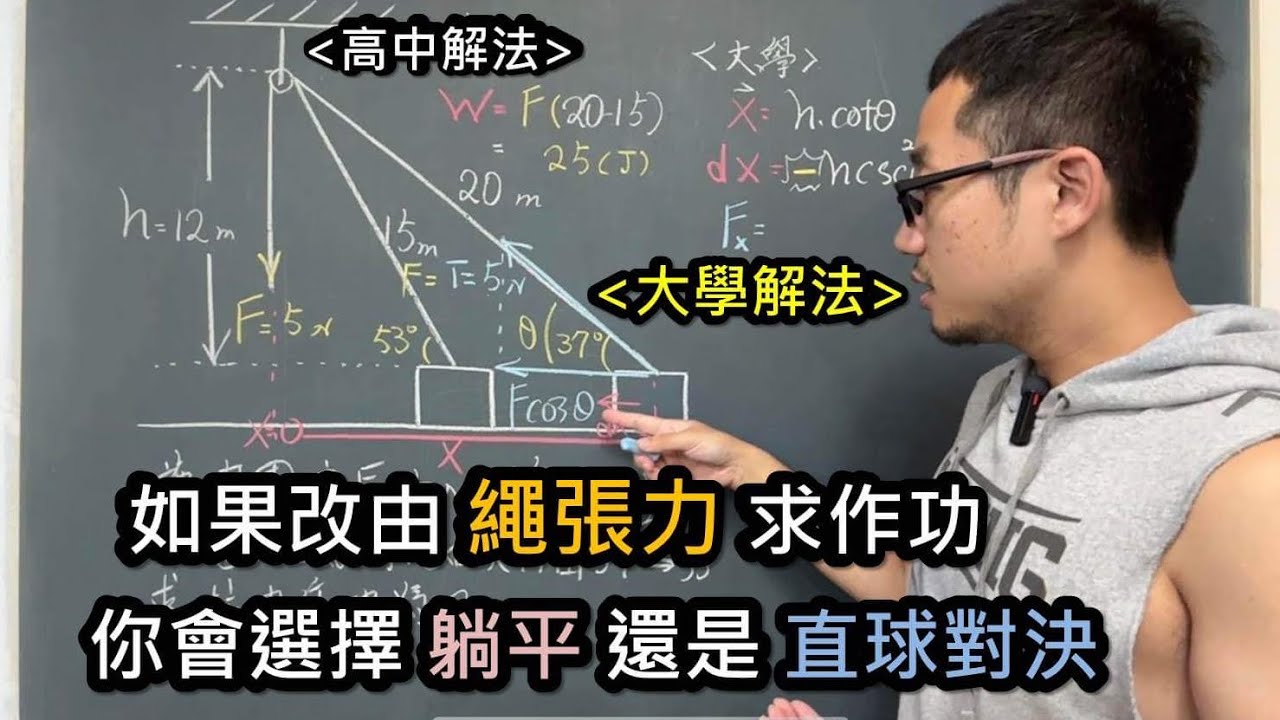 換個問法，「高一」瞬間變「大一」｜直接用繩張力積分出對物體所作的功