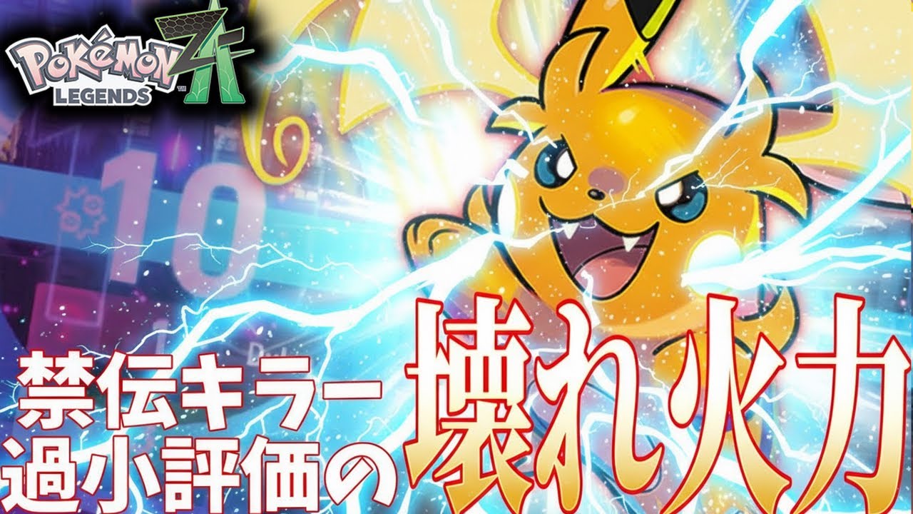 正直ナメてました。メガライチュウYが現環境のランクマで強すぎる【ポケモンZA】