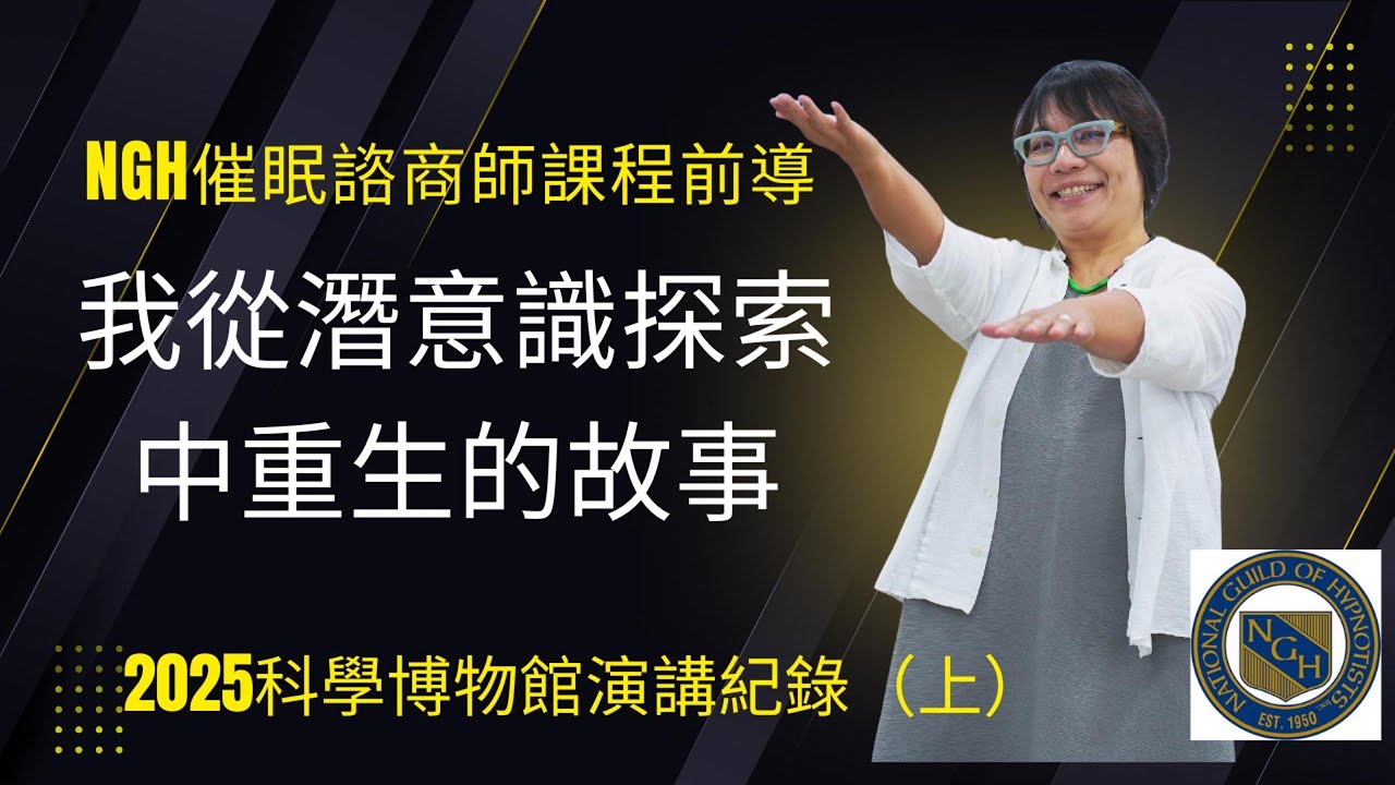 NGH 催眠諮商師課程前導：我從潛意識探索中重生的故事｜2025科學博物館演講（上）