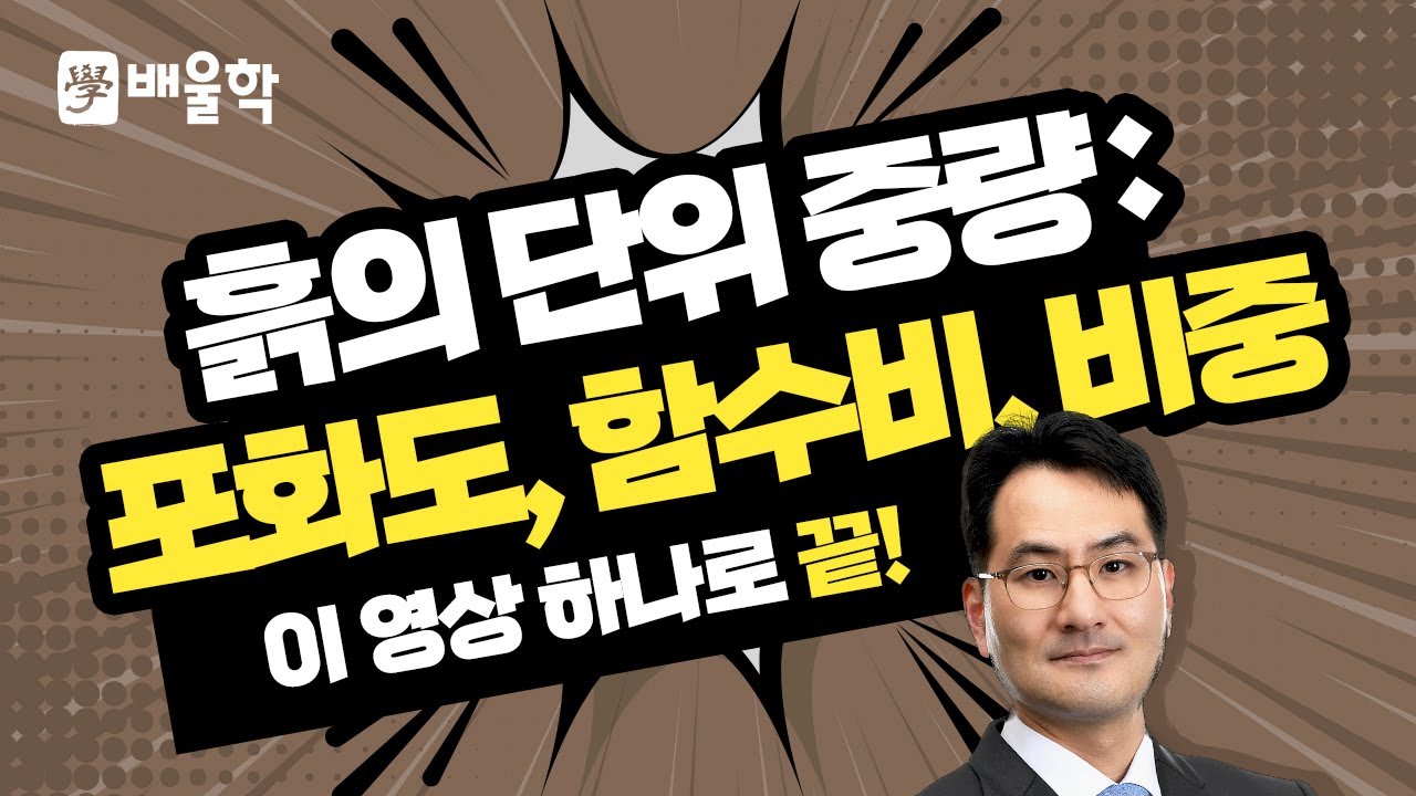 [토목기사 필기기초] 토질 및 기초 입문이론 인강 05 흙의 단위 중량 : 포화도, 함수비, 비중 - 박용복 교수님