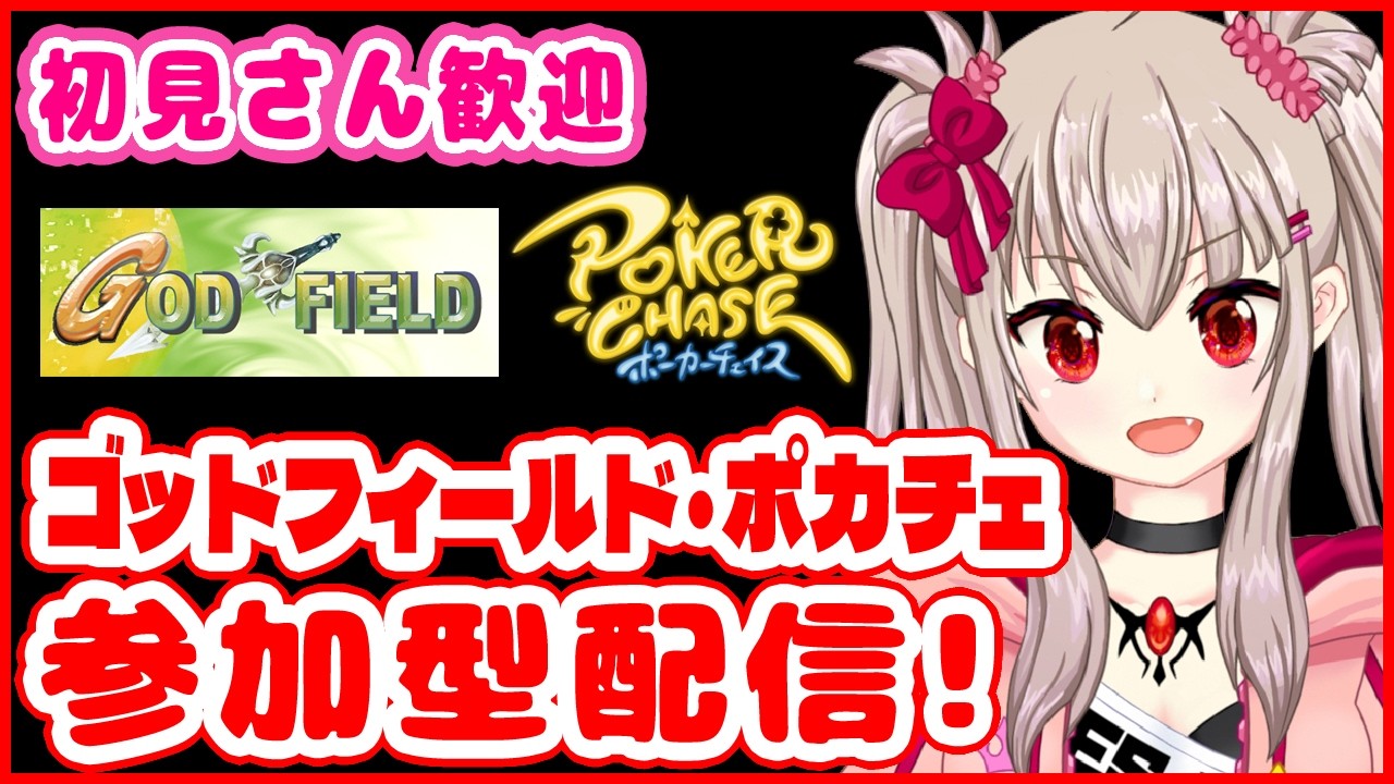 【God Field / ポーカーチェイス】参加型！初見歓迎の運ゲー2本立て配信【ゴッドフィールド/ ポカチェ / Poker Chase /VTuber】