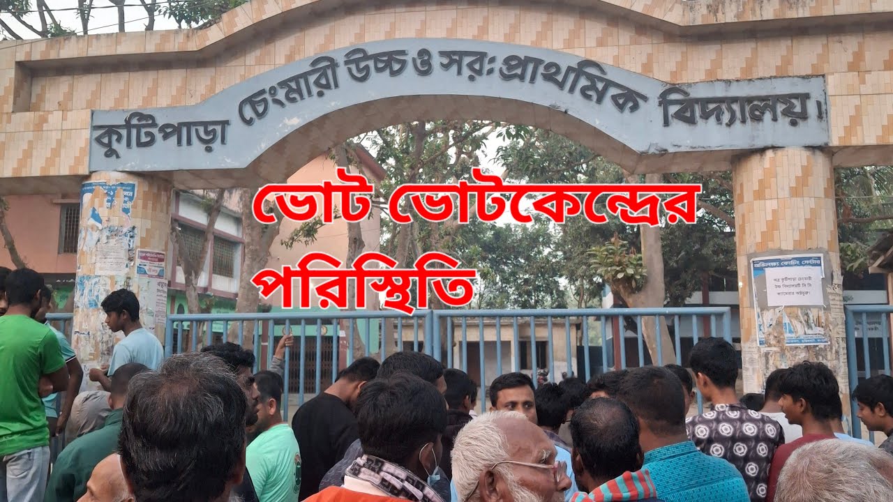 রংপুর গংগাচড়া ১ আসন ৯ নম্বর ওয়ার্ড কুটির পাড় চেংমারী ভোট কেন্দ্রের এখনকার পরিস্থিতি | #foryou
