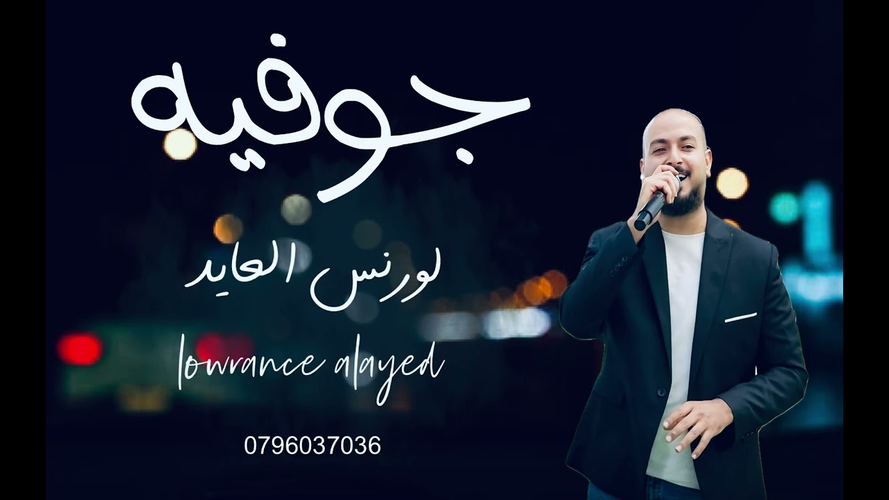 لورنس العايد - جوفيه